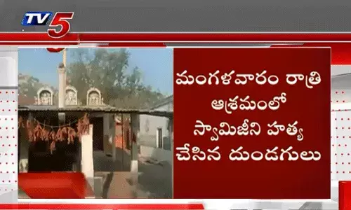 ఏపీలో దారుణం.. రామతీర్థం ఆశ్రమంలో అచ్చుతానంద స్వామి హత్య