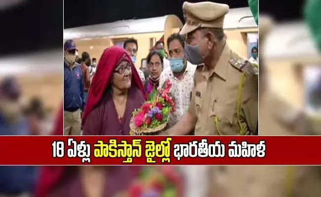 18 ఏళ్ళు పాకిస్తాన్ జైల్లో భార‌తీయ మ‌హిళ‌!