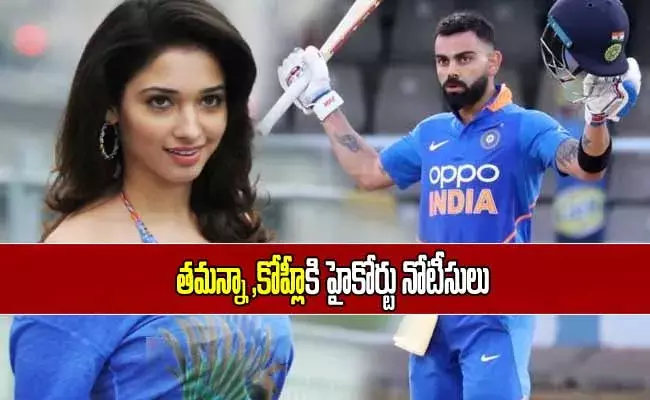 తమన్నా, కోహ్లీకి హైకోర్టు నోటీసులు!