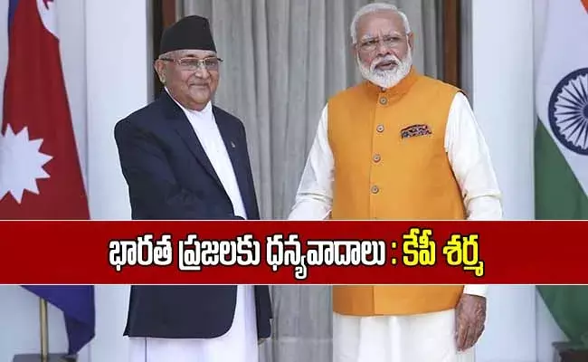 భారత ప్రభుత్వానికి, ప్రజలకు  ధన్యవాదాలు: నేపాల్ ప్రధాని