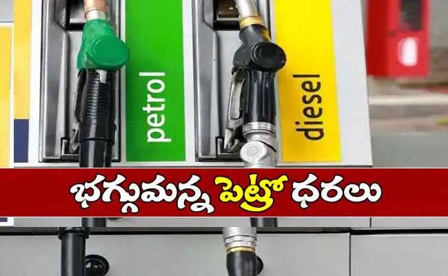 మరోసారి భగ్గుమన్న పెట్రోల్, డిజిల్ ధరలు!