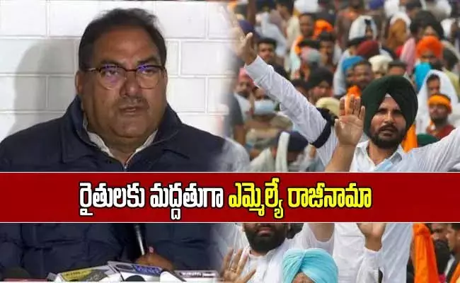 రైతుల‌కు మ‌ద్ద‌తుగా హర్యానా ఎమ్మెల్యే రాజీనామా!