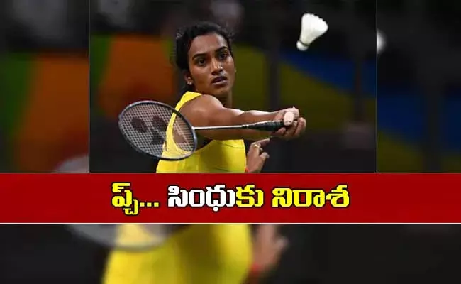 తొలి మ్యాచ్‌లోనే ఓడిన సింధు!