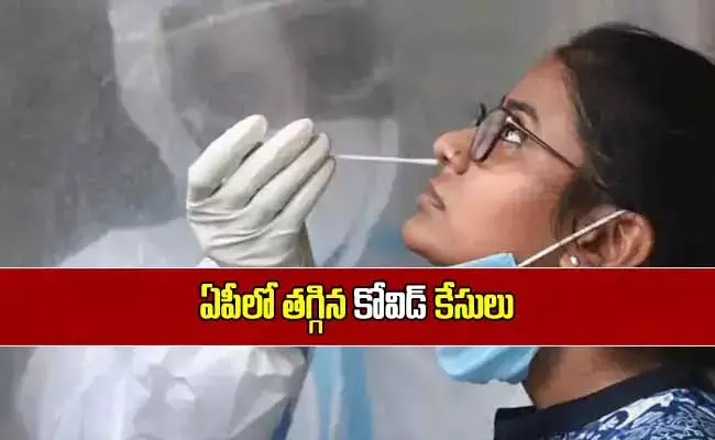 ఏపీలో తగ్గిన కోవిడ్ కేసులు!