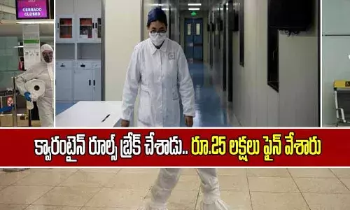 క్వారంటైన్ రూల్స్ బ్రేక్ చేశాడు.. రూ.25లక్షలు ఫైన్ వేశారు!
