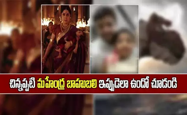 చిన్నప్పటి మహేంద్ర బాహుబలి ఇప్పుడెలా ఉందో చూడండి! చిన్నప్పటి మహేంద్ర బాహుబలి ఇప్పుడెలా ఉందో చూడండి!