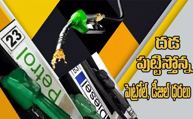 నేటి పెట్రోల్, డీజిల్ ధరలు నేటి పెట్రోల్, డీజిల్ ధరలు