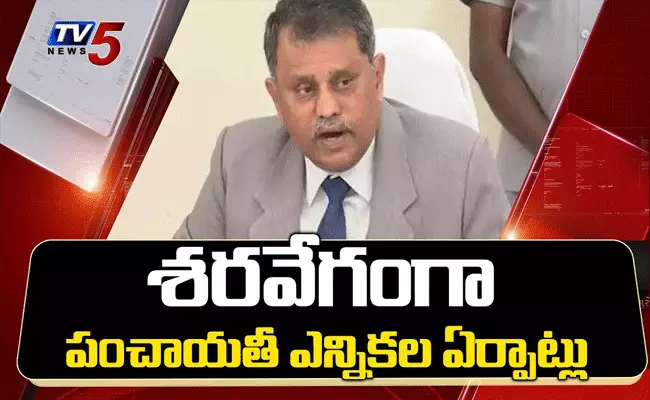 పంచాయతీ ఎన్నికల ఏర్పాట్లలో తలమునకలైన ఏపీ అధికార యంత్రాంగం పంచాయతీ ఎన్నికల ఏర్పాట్లలో తలమునకలైన ఏపీ అధికార యంత్రాంగం