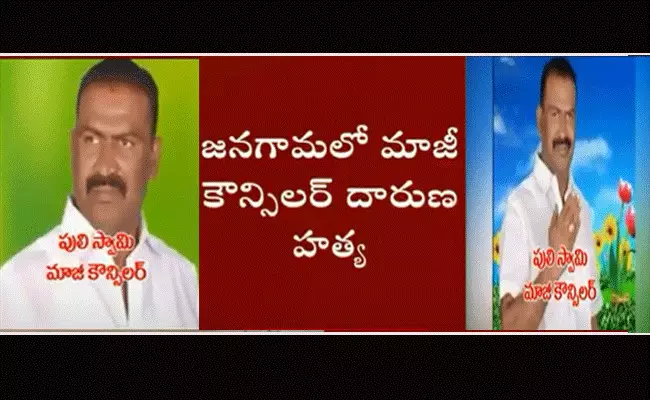 మార్నింగ్ వాక్కు వెళ్లిన మాజీ కౌన్సిలర్ దారుణ హత్య మార్నింగ్ వాక్కు వెళ్లిన మాజీ కౌన్సిలర్ దారుణ హత్య
