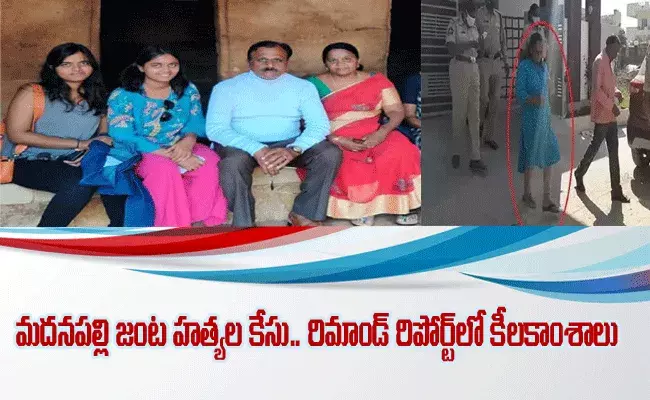 మదనపల్లి జంట హత్యల కేసు..రిమాండ్ రిపోర్ట్లో కీలకాంశాలు మదనపల్లి జంట హత్యల కేసు..రిమాండ్ రిపోర్ట్లో కీలకాంశాలు