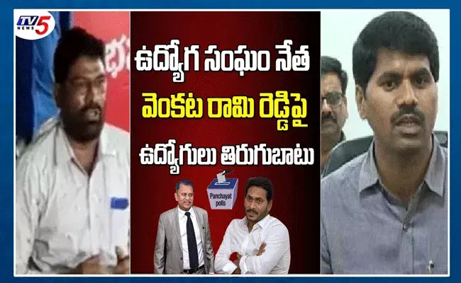 ఏపీ ఉద్యోగుల్లో చిచ్చు రేపిన పంచాయతీ ఎన్నికలు ఏపీ ఉద్యోగుల్లో చిచ్చు రేపిన పంచాయతీ ఎన్నికలు