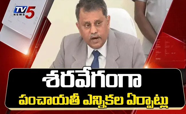 పంచాయతీ ఎన్నికల ఏర్పాట్లలో తలమునకలైన ఏపీ అధికార యంత్రాంగం పంచాయతీ ఎన్నికల ఏర్పాట్లలో తలమునకలైన ఏపీ అధికార యంత్రాంగం