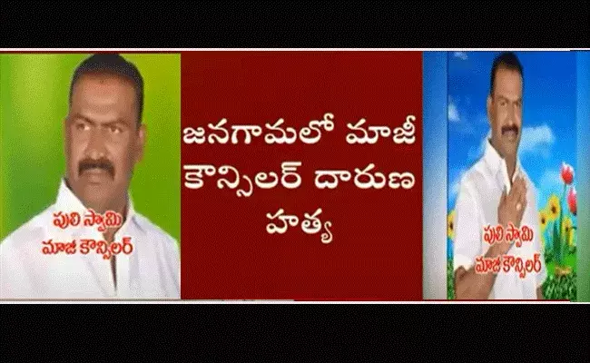 మార్నింగ్ వాక్‌కు వెళ్లిన మాజీ కౌన్సిలర్ దారుణ హత్య