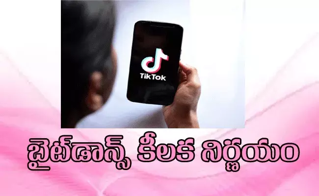 టిక్టాక్ యాప్ నిర్వహిస్తున్న బైట్డాన్స్ కీలక నిర్ణయం టిక్టాక్ యాప్ నిర్వహిస్తున్న బైట్డాన్స్ కీలక నిర్ణయం