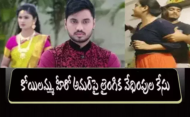 కోయిలమ్మ హీరో సమీర్‌ అలియాస్‌ అమర్‌పై లైంగిక వేధింపుల కేసు