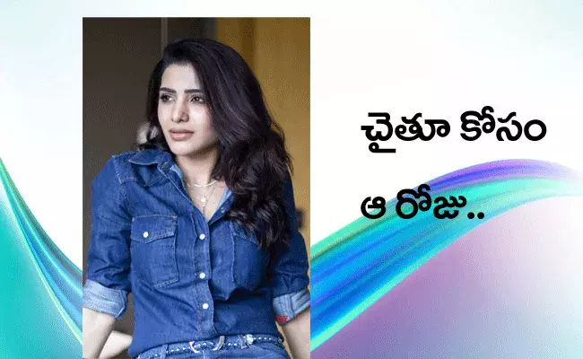 చైతూ కోసమే నేనప్పుడలా.. : సమంత చైతూ కోసమే నేనప్పుడలా.. : సమంత