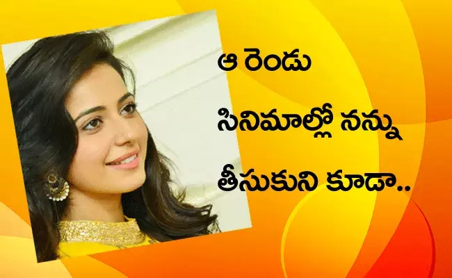 ఒక హిట్ మూవీ. ఒక ఫ్లాప్ మూవీలో నటించే అవకాశం మిస్సయ్యా.. : రకుల్ ఒక హిట్ మూవీ. ఒక ఫ్లాప్ మూవీలో నటించే అవకాశం మిస్సయ్యా.. : రకుల్