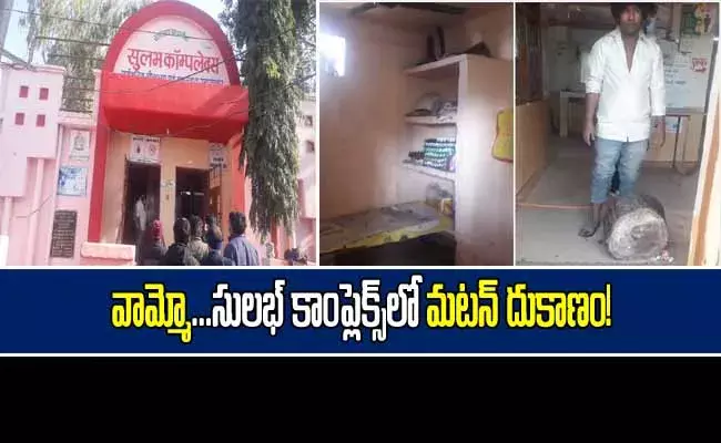 వామ్మో... సులభ్ కాంప్లెక్స్‌లో మటన్ దుకాణం!