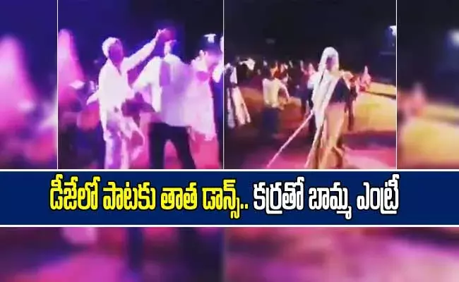 డీజేలో పాటకి తాత చిందులు.. కర్రతో వచ్చిన బామ్మ!