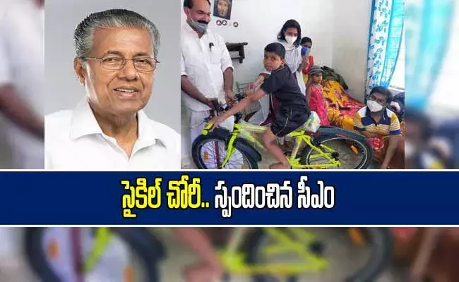 సైకిల్ చోరీ.. స్పందించిన సీఎం! సైకిల్ చోరీ.. స్పందించిన సీఎం!