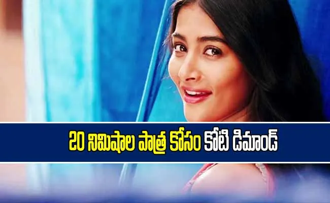 20 నిమిషాల పాత్ర  కోసం కోటి రూపాయలు డిమాండ్! 20 నిమిషాల పాత్ర  కోసం కోటి రూపాయలు డిమాండ్!