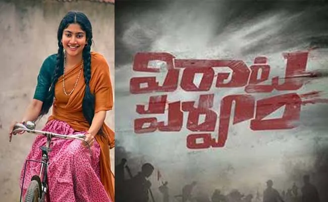 విరాట పర్వం : సైకిల్పై సాయి పల్లవి! విరాట పర్వం : సైకిల్పై సాయి పల్లవి!