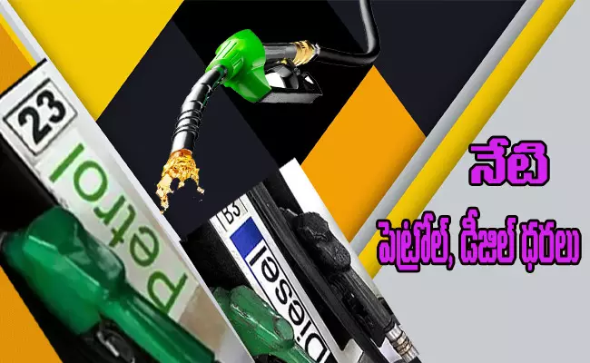 నేటి పెట్రోల్, డీజిల్ ధరలు నేటి పెట్రోల్, డీజిల్ ధరలు