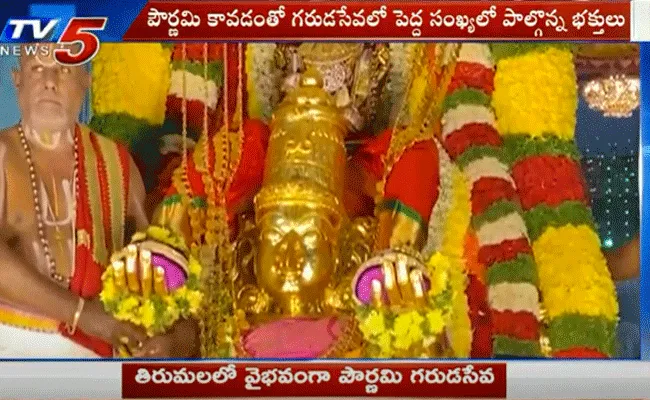 తిరుమలలో వైభవంగా పౌర్ణమి గరుడసేవ నిర్వహించిన టీటీడీ తిరుమలలో వైభవంగా పౌర్ణమి గరుడసేవ నిర్వహించిన టీటీడీ