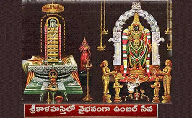 శ్రీకాళహస్తిలో స్వామి అమ్మవార్లకు వైభవంగా ఉంజల్ సేవ శ్రీకాళహస్తిలో స్వామి అమ్మవార్లకు వైభవంగా ఉంజల్ సేవ