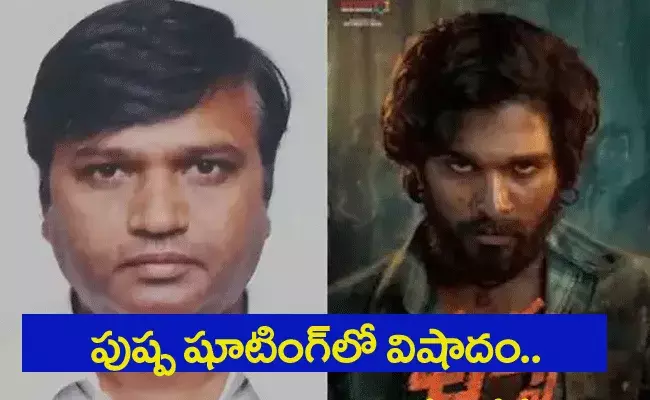 పుష్ప షూటింగ్లో విషాదం.. గుండెపోటుతో స్టిల్ ఫోటోగ్రాఫర్ మృతి.. పుష్ప షూటింగ్లో విషాదం.. గుండెపోటుతో స్టిల్ ఫోటోగ్రాఫర్ మృతి..