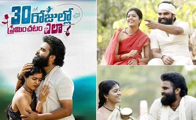 30 రోజుల్లో ప్రేమించడం ఎలా.. ఫస్ట్ డే కలెక్షన్స్ ఎంతంటే?