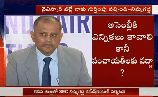 మాజీ సీఎం వైఎస్సార్ వల్లే నాకు గుర్తింపు వచ్చింది : ఎస్ఈసీ నిమ్మగడ్డ మాజీ సీఎం వైఎస్సార్ వల్లే నాకు గుర్తింపు వచ్చింది : ఎస్ఈసీ నిమ్మగడ్డ