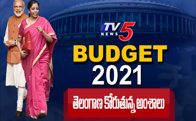 2021 బడ్జెట్.. తెలంగాణ రాష్ట్రం కోరుతున్న అంశాలు.. 2021 బడ్జెట్.. తెలంగాణ రాష్ట్రం కోరుతున్న అంశాలు..