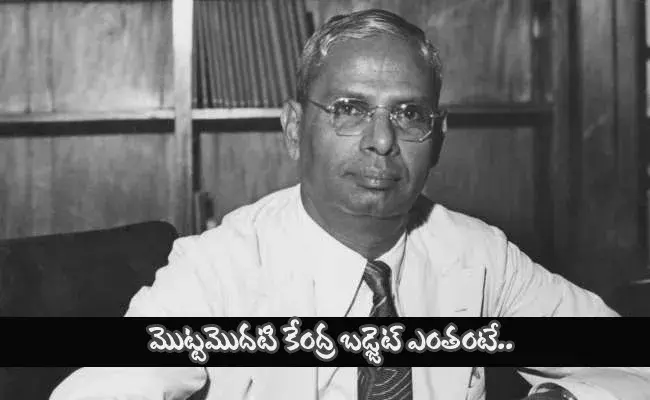 మొట్ట మొదటి కేంద్ర బడ్జెట్ ఎంతంటే..