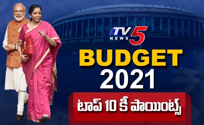 2021 బడ్జెట్‌లో టాప్ 10 కీ పాయింట్స్