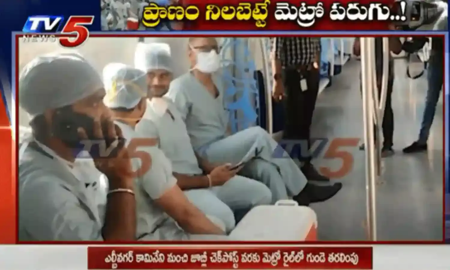 బ్రేకింగ్.. ఎల్బీనగర్ కామినేని నుంచి మెట్రో రైల్లో గుండె తరలింపు బ్రేకింగ్.. ఎల్బీనగర్ కామినేని నుంచి మెట్రో రైల్లో గుండె తరలింపు