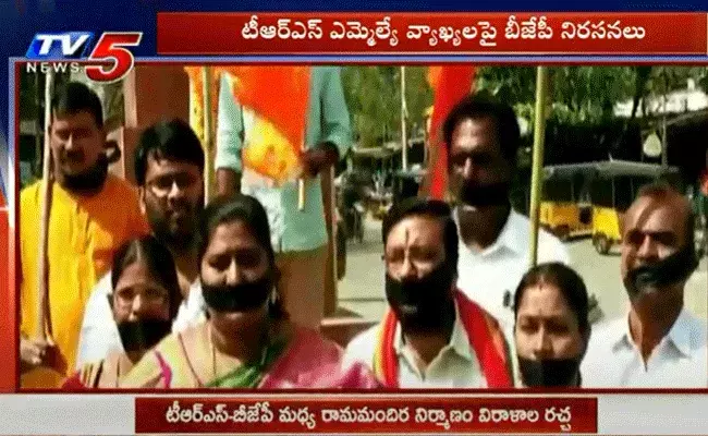 టీఆర్ఎస్ ఎమ్మెల్యే వ్యాఖ్యలపై బీజేపీ నిరసనలు టీఆర్ఎస్ ఎమ్మెల్యే వ్యాఖ్యలపై బీజేపీ నిరసనలు