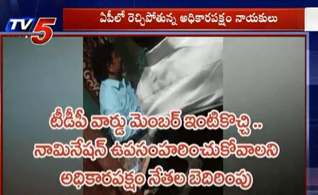 టీడీపీ మద్దతుదారుడు ఇంటికి వచ్చి నామినేషన్ ఉపసంహరించుకోవాలని వార్నింగ్ టీడీపీ మద్దతుదారుడు ఇంటికి వచ్చి నామినేషన్ ఉపసంహరించుకోవాలని వార్నింగ్
