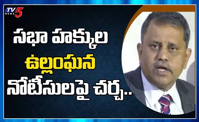 మంత్రులు ఇచ్చిన సభాహక్కుల ఉల్లంఘన నోటీసుపై ప్రివిలేజ్ కమిటీ చర్చ మంత్రులు ఇచ్చిన సభాహక్కుల ఉల్లంఘన నోటీసుపై ప్రివిలేజ్ కమిటీ చర్చ