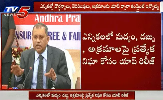 నిఘా యాప్ రిలీజ్ చేసిన ఎస్ఈసీ నిమ్మగడ్డ నిఘా యాప్ రిలీజ్ చేసిన ఎస్ఈసీ నిమ్మగడ్డ