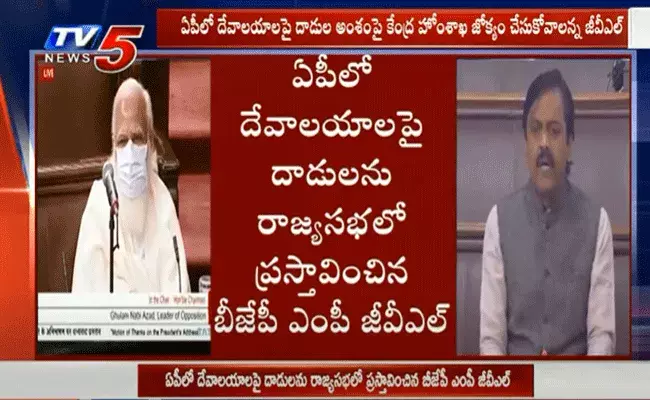 ఏపీలో దేవాలయాలపై దాడులను రాజ్యసభలో ప్రస్తావించిన బీజేపీ ఎంపీ జీవీఎల్ ఏపీలో దేవాలయాలపై దాడులను రాజ్యసభలో ప్రస్తావించిన బీజేపీ ఎంపీ జీవీఎల్