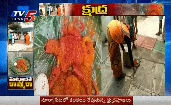 సూర్యాపేటలో క్షుద్రపూజలు కలకలం