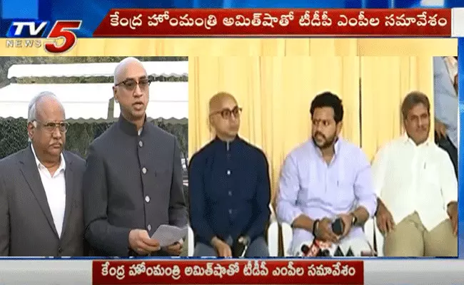 కేంద్ర హోంమంత్రి అమిత్షాతో టీడీపీ ఎంపీల సమావేశం కేంద్ర హోంమంత్రి అమిత్షాతో టీడీపీ ఎంపీల సమావేశం