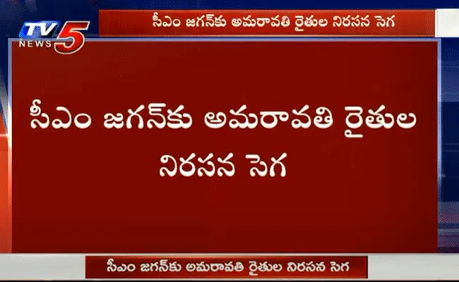 సీఎం జగన్కు అమరావతి రైతుల నిరసన సెగ సీఎం జగన్కు అమరావతి రైతుల నిరసన సెగ