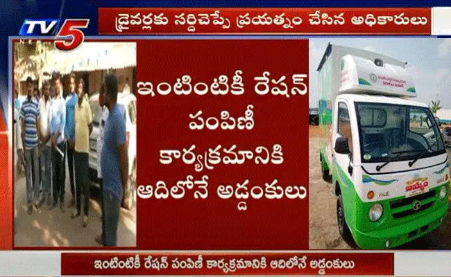 ఇంటింటికి రేషన్ పంపిణీ కార్యక్రమానికి ఆదిలోనే అడ్డంకులు ఇంటింటికి రేషన్ పంపిణీ కార్యక్రమానికి ఆదిలోనే అడ్డంకులు