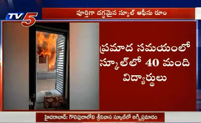 స్కూల్లో అగ్ని ప్రమాదం.. మంటలను చూసి పక్క భవనంపైకి దూకిన విద్యార్థులు స్కూల్లో అగ్ని ప్రమాదం.. మంటలను చూసి పక్క భవనంపైకి దూకిన విద్యార్థులు