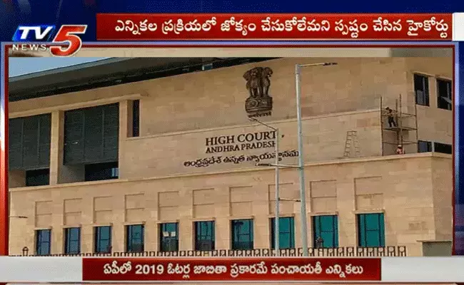 ఏపీలో 2019 ఓటర్ల జాబితా ప్రకారమే పంచాయతీ ఎన్నికలు ఏపీలో 2019 ఓటర్ల జాబితా ప్రకారమే పంచాయతీ ఎన్నికలు