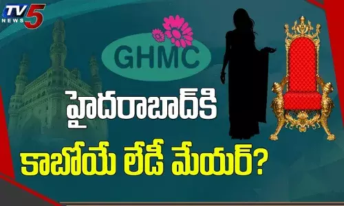 జీహెచ్ఎంసీ మేయర్ రేసులో ఆరుగురు మహిళలు.. ఆమెకు మేయర్ పదవి ఇస్తారా? జీహెచ్ఎంసీ మేయర్ రేసులో ఆరుగురు మహిళలు.. ఆమెకు మేయర్ పదవి ఇస్తారా?
