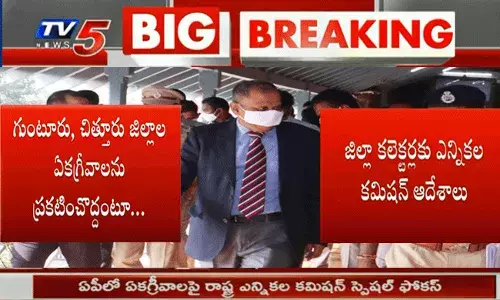 గుంటూరు, చిత్తూరు జిల్లాల ఏకగ్రీవాలను ప్రకటించొద్దంటూ..ఎస్ఈసీ ఆదేశాలు గుంటూరు, చిత్తూరు జిల్లాల ఏకగ్రీవాలను ప్రకటించొద్దంటూ..ఎస్ఈసీ ఆదేశాలు