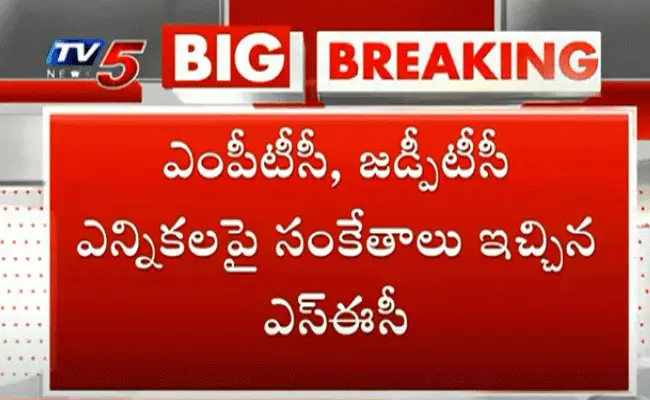 ఏపీలో పరిషత్ ఎన్నికలు ఎప్పుడంటే? ఏపీలో పరిషత్ ఎన్నికలు ఎప్పుడంటే?